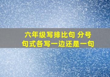 六年级写排比句 分号句式各写一边还是一句